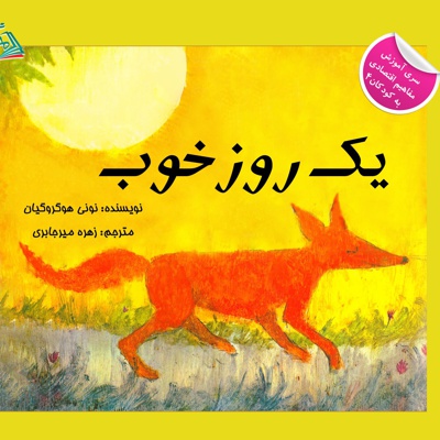 یک روز خوب